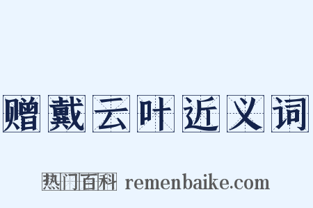 赠戴云叶近义词是什么意思的图片